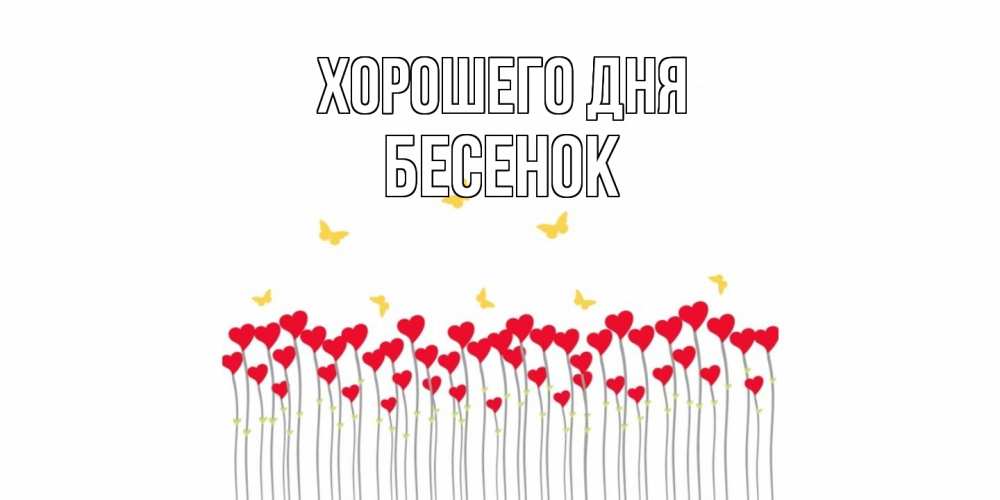 Открытка на каждый день с именем, Бесенок Хорошего дня открытка отличного дня с сердечками Прикольная открытка с пожеланием онлайн скачать бесплатно 