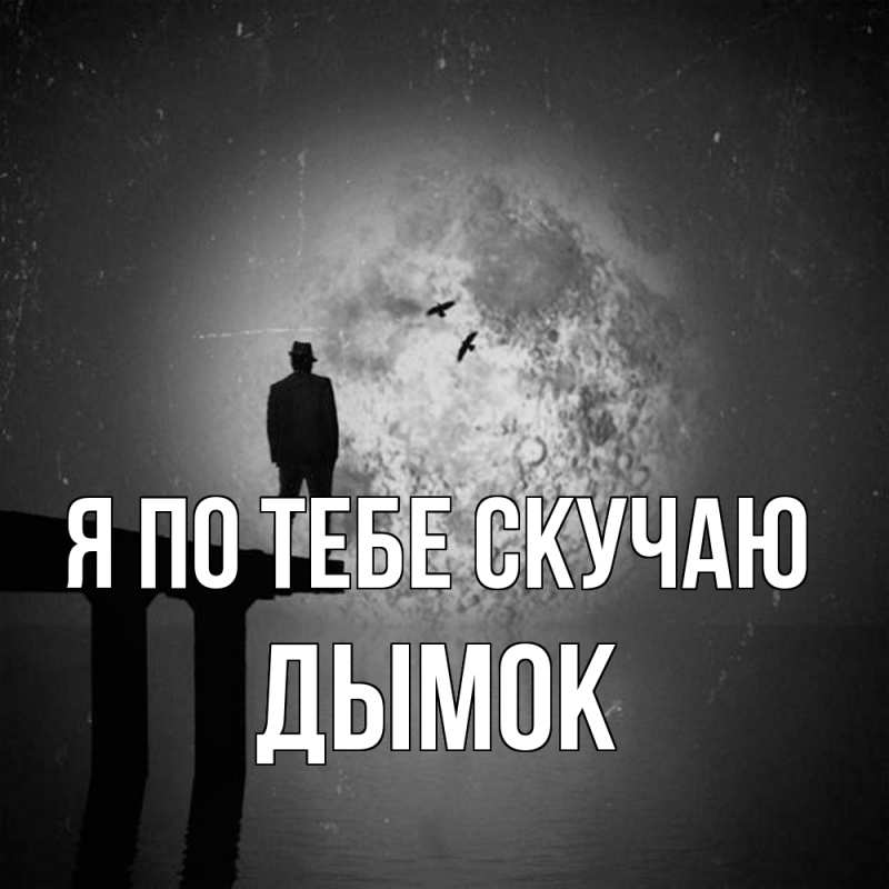 Картинка Я по тебе скучаю, Дымок