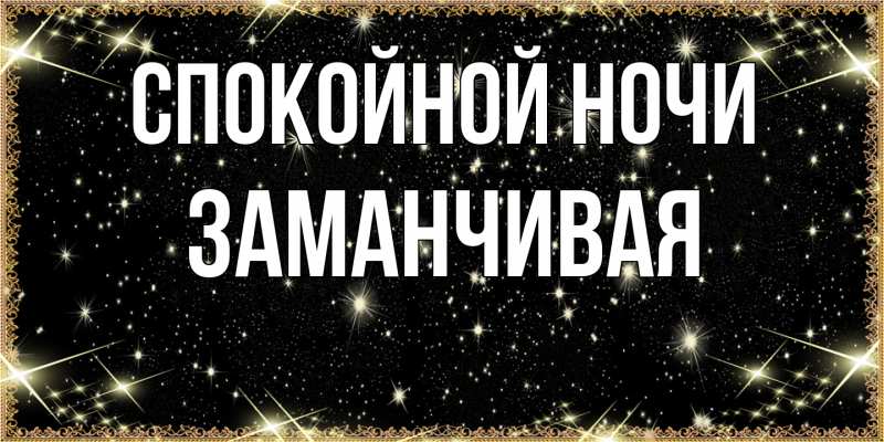 Картинка Спокойной ночи, Заманчивая