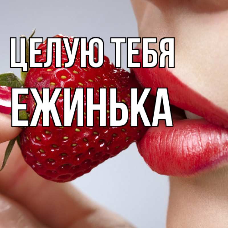 Картинка Целую тебя, ежинька