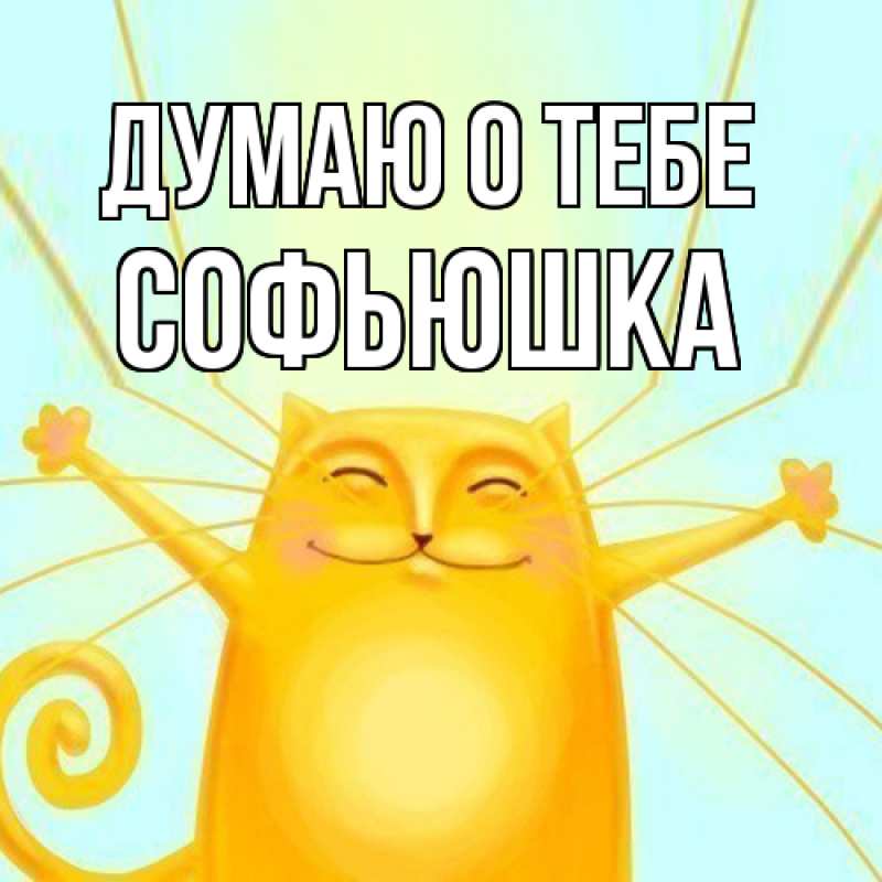 Картинка Думаю о тебе, Софьюшка
