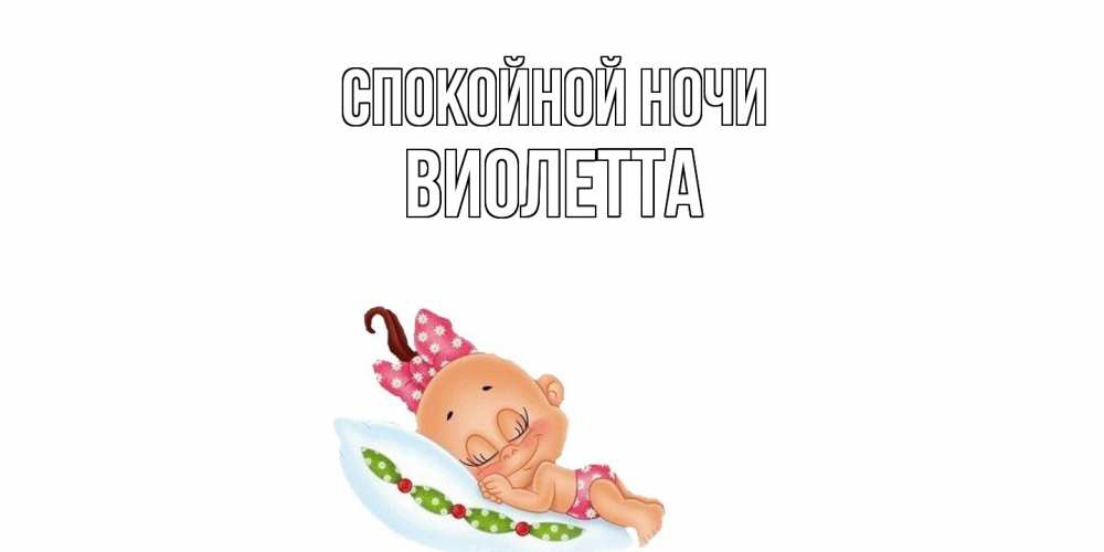 Открытка на каждый день с именем, Виолетта Спокойной ночи Подушка, младенец Прикольная открытка с пожеланием онлайн скачать бесплатно 