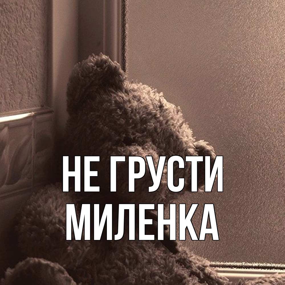 Открытка на каждый день с именем, Миленка Не грусти стекол рефленое Прикольная открытка с пожеланием онлайн скачать бесплатно 