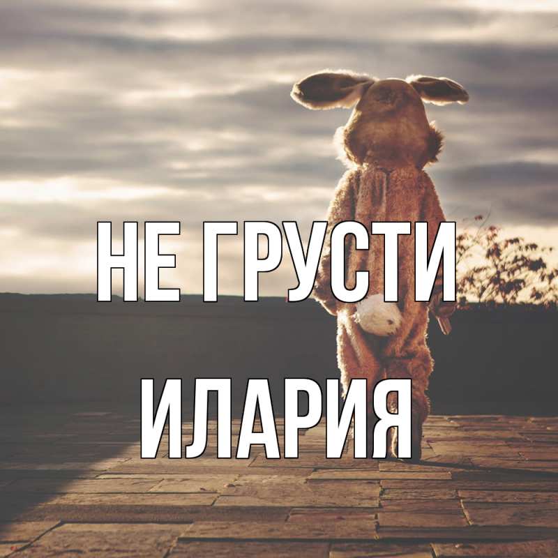 Картинка Не грусти, Илария