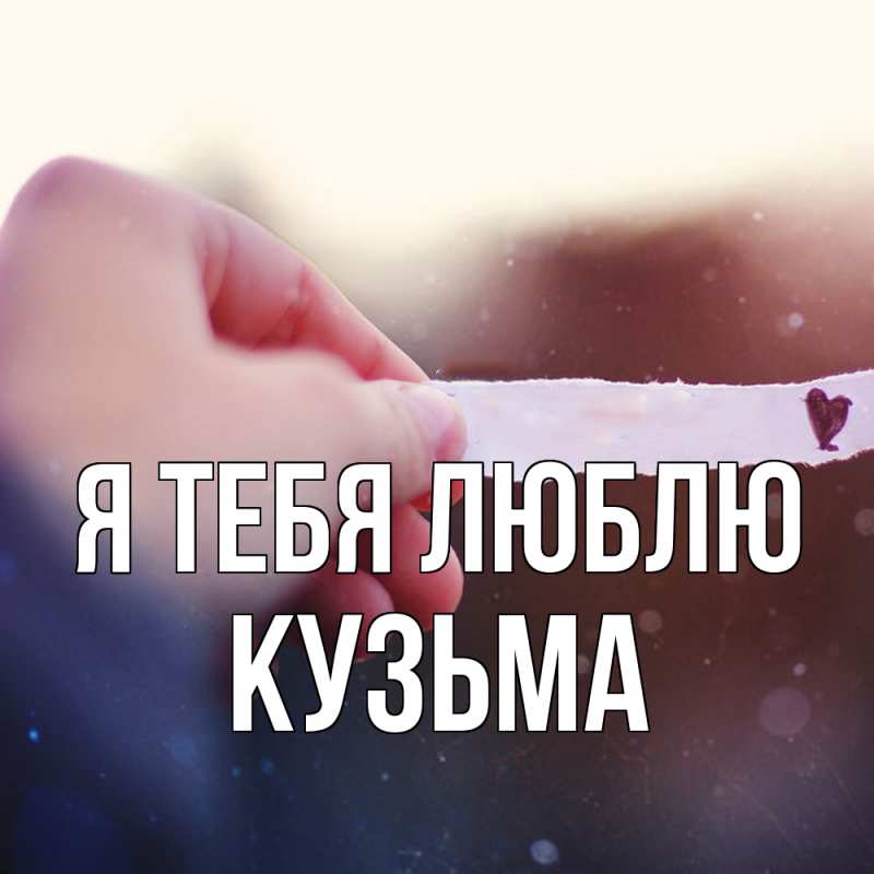 Картинка Я тебя люблю, Кузьма