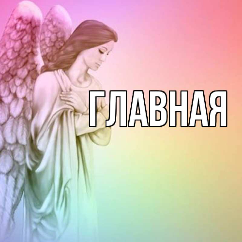 Картинка  с именем , Марьяна