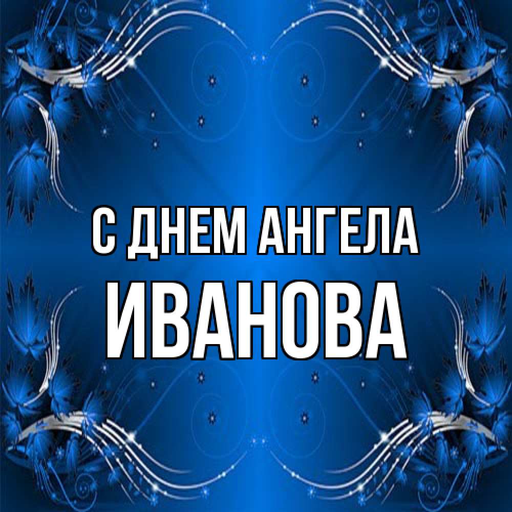 Открытка на каждый день с именем, Иванова С днем ангела красивая рамочка с узорами Прикольная открытка с пожеланием онлайн скачать бесплатно 