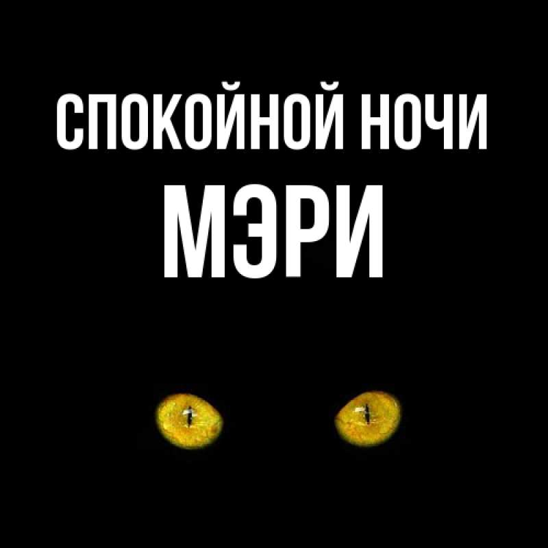 Картинка Спокойной ночи, Мэри