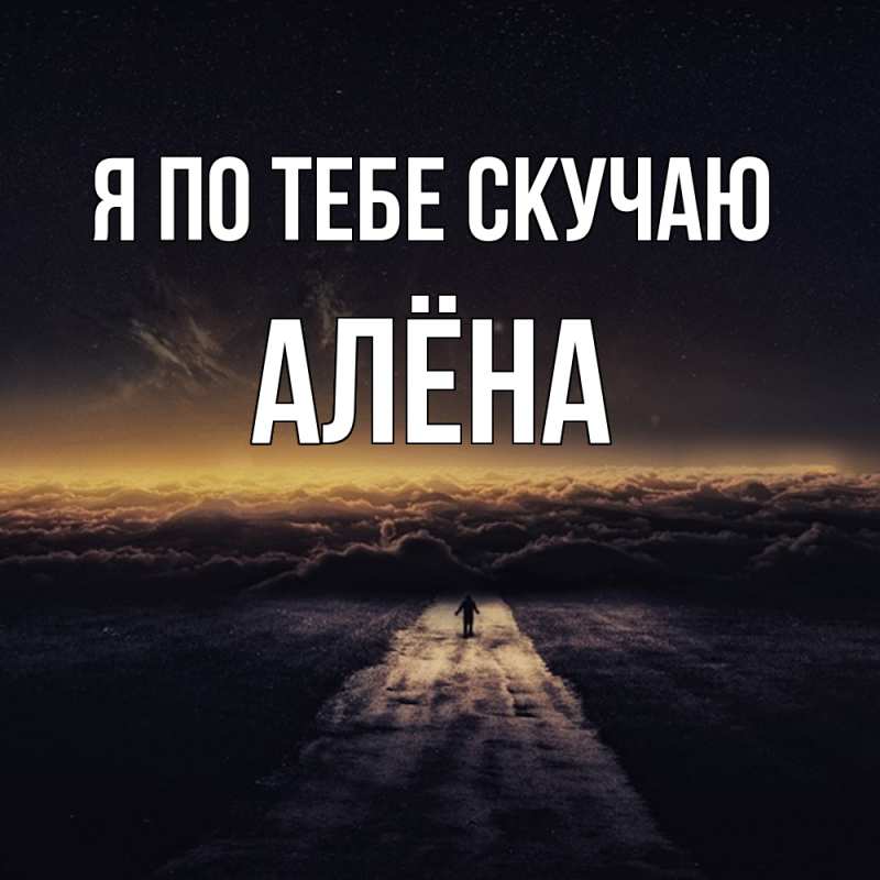 Открытка с именем, Алёна, Я по тебе скучаю