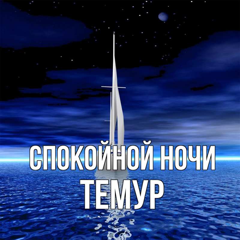 Картинка Спокойной ночи, Темур