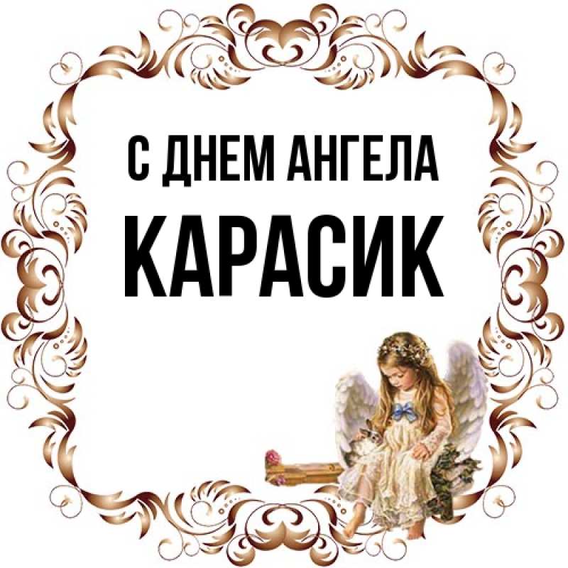 Картинка С днем ангела, карасик