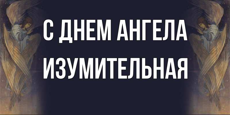 Картинка С днем ангела, изумительная