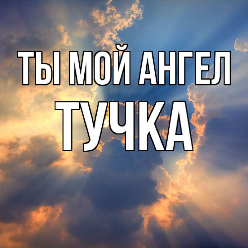 Картинка Ты мой ангел, Тучка