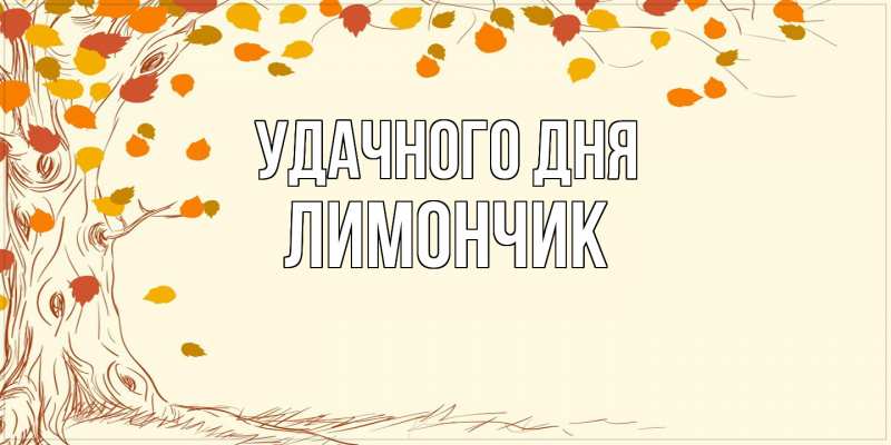 Картинка Удачного дня, лимончик