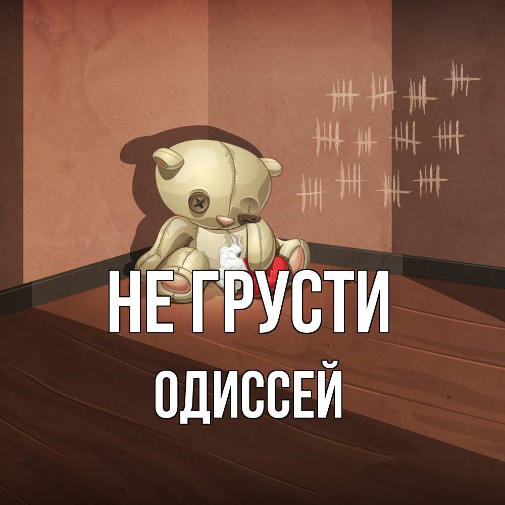 Открытка на каждый день с именем, Одиссей Не грусти мишку бросила хозяйка Прикольная открытка с пожеланием онлайн скачать бесплатно 