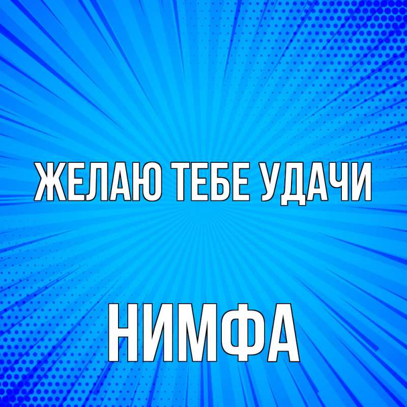 Картинка Желаю тебе удачи, Нимфа