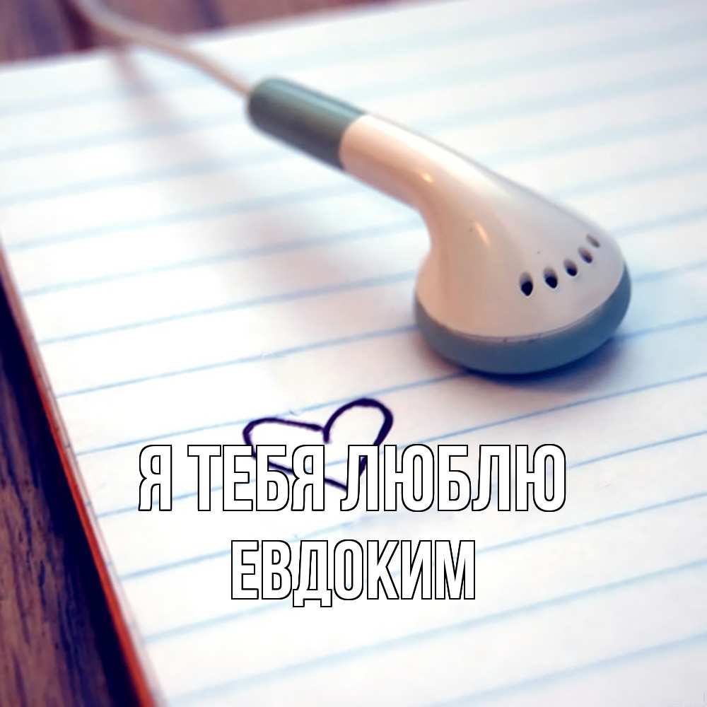 Открытка на каждый день с именем, Евдоким Я тебя люблю школьная тема Прикольная открытка с пожеланием онлайн скачать бесплатно 