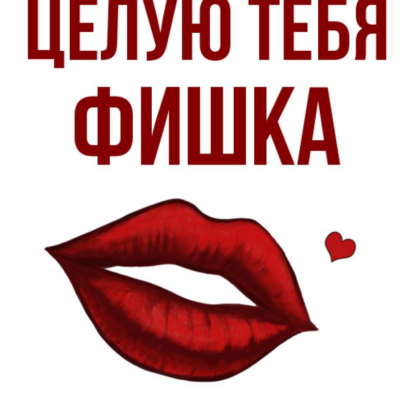 Картинка Целую тебя, Фишка