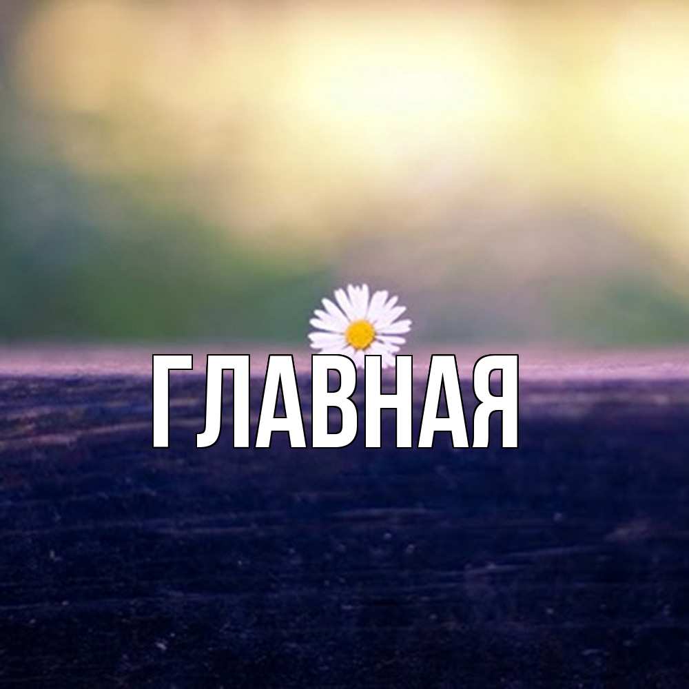 Открытка на каждый день с именем, Анна Главная красота Прикольная открытка с пожеланием онлайн скачать бесплатно 