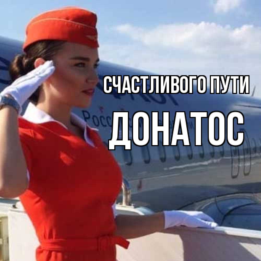 Открытка на каждый день с именем, Донатос Счастливого пути чудесного полета Прикольная открытка с пожеланием онлайн скачать бесплатно 