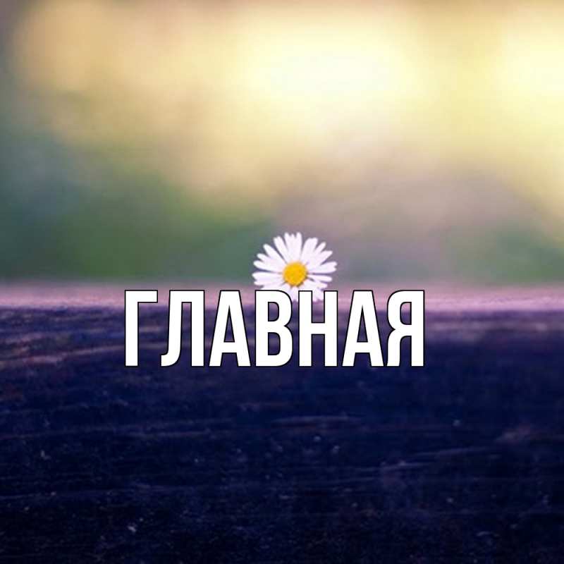 Картинка  с именем , Анна