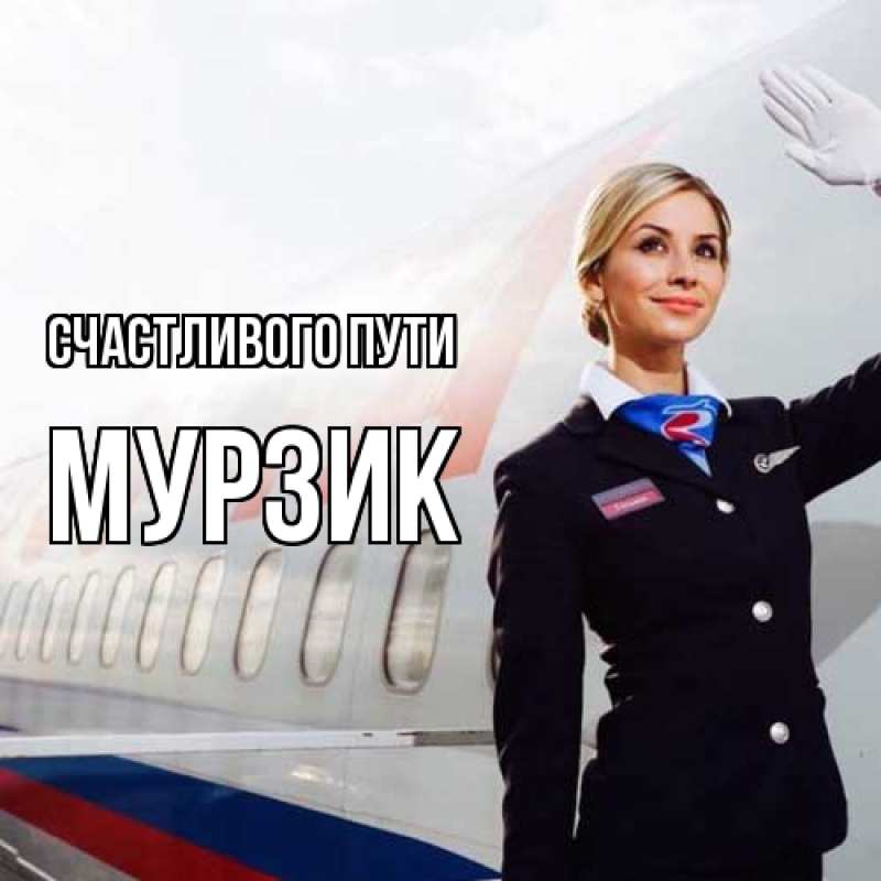Картинка Счастливого пути, Муpзик