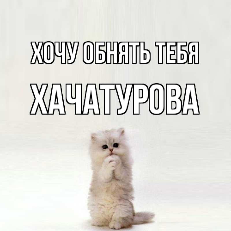 Картинка Хочу обнять тебя, ХАЧАТУРОВА