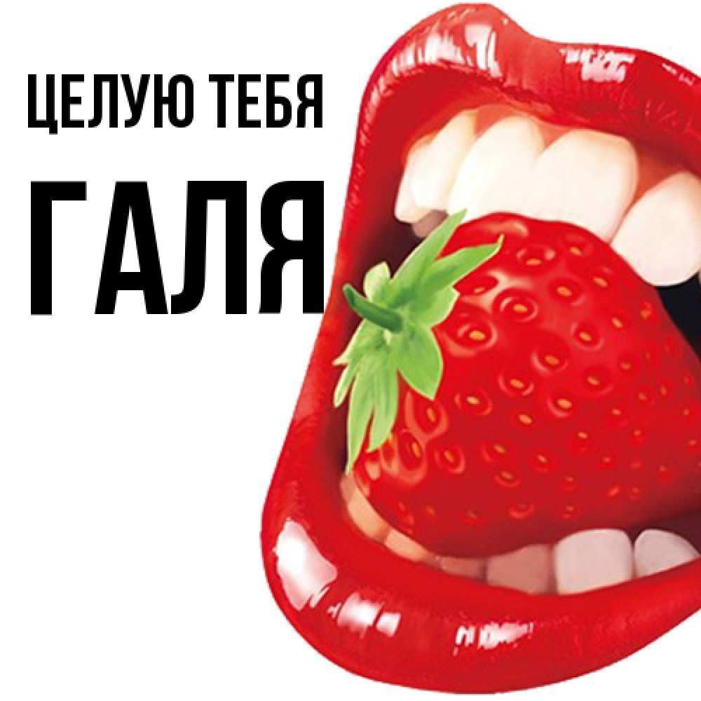 Открытка на каждый день с именем, Галя Целую тебя открытка с яркими губами Прикольная открытка с пожеланием онлайн скачать бесплатно 