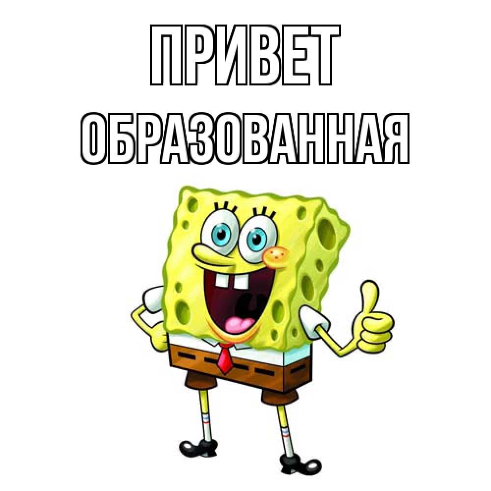 Открытка на каждый день с именем, Образованная Привет спанч Боб улыбается Прикольная открытка с пожеланием онлайн скачать бесплатно 