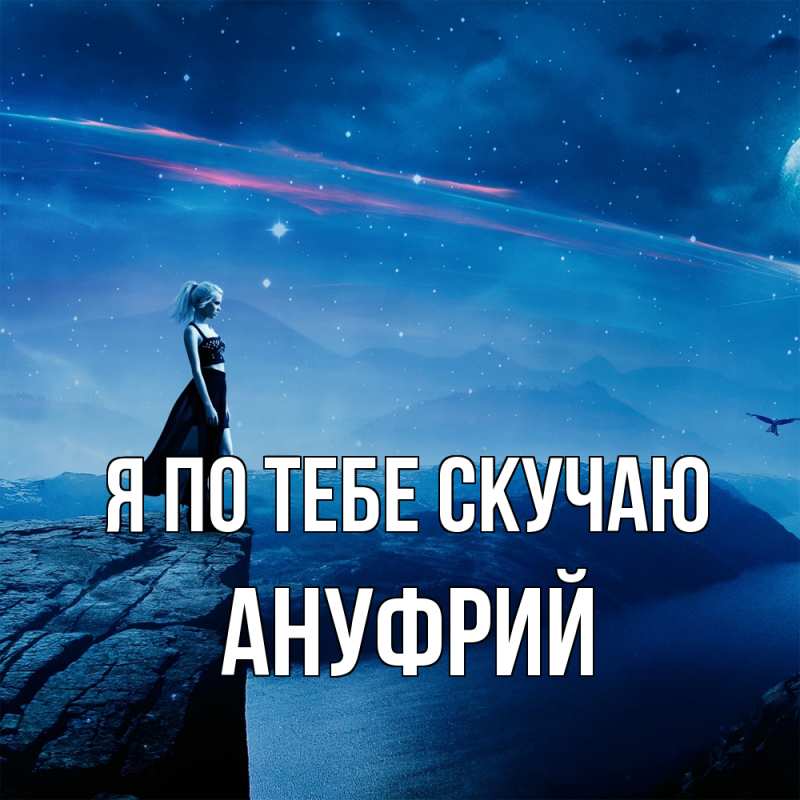 Картинка Я по тебе скучаю, Ануфрий