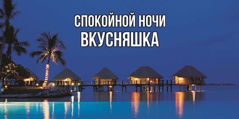 Картинка Спокойной ночи, Вкусняшка