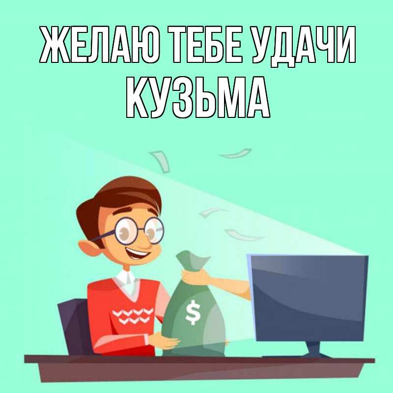 Картинка Желаю тебе удачи, Кузьма