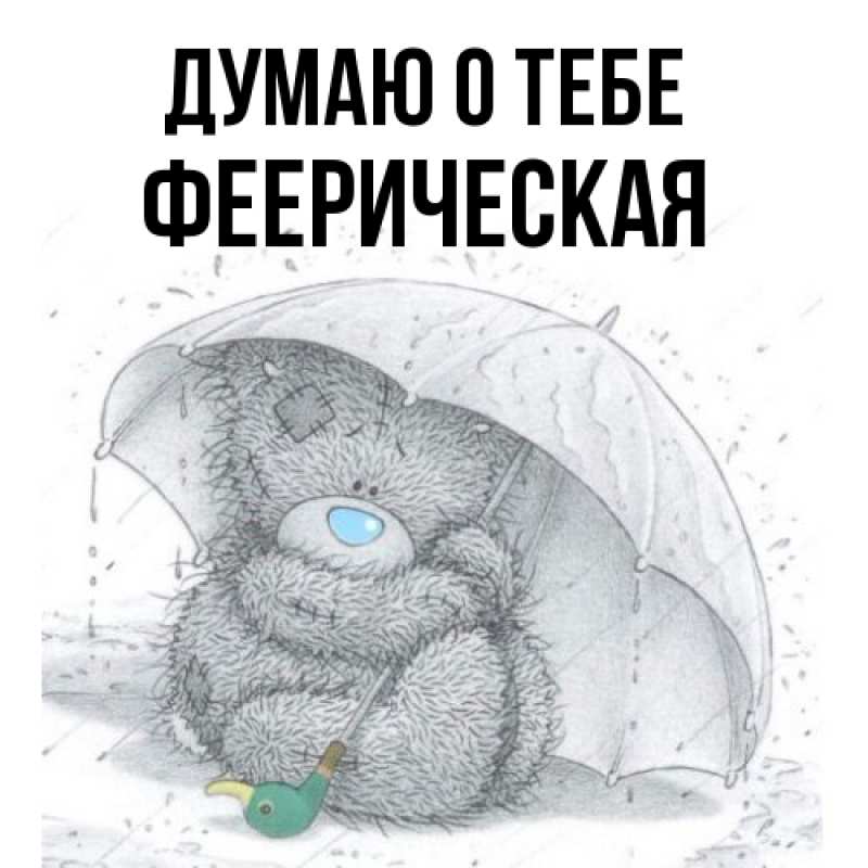 Картинка Думаю о тебе, феерическая