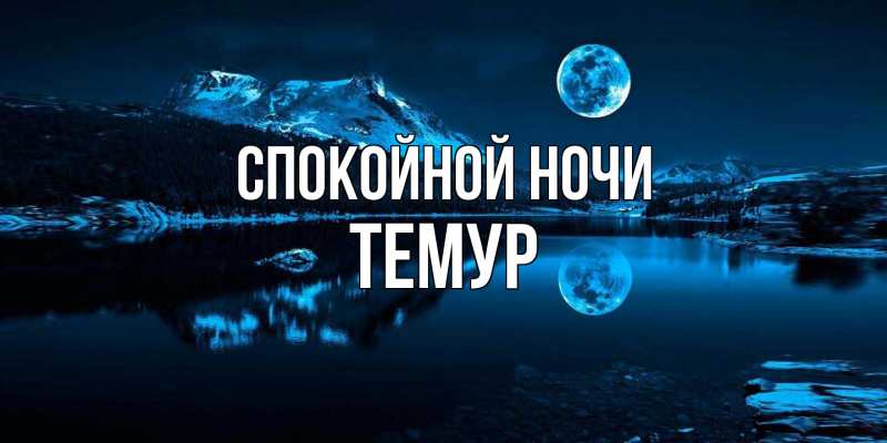 Картинка Спокойной ночи, Темур