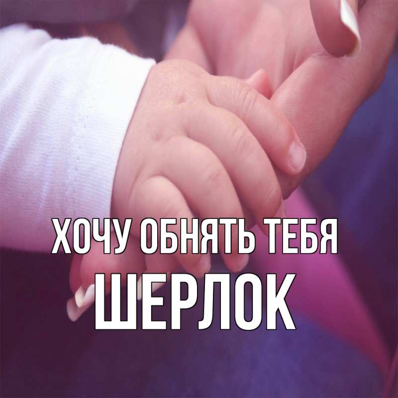 Картинка Хочу обнять тебя, Шерлок