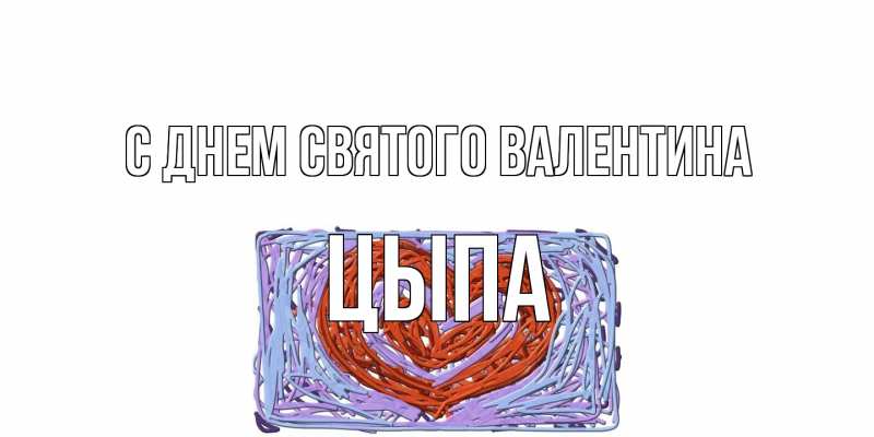 Картинка С днем Святого Валентина, Цыпа