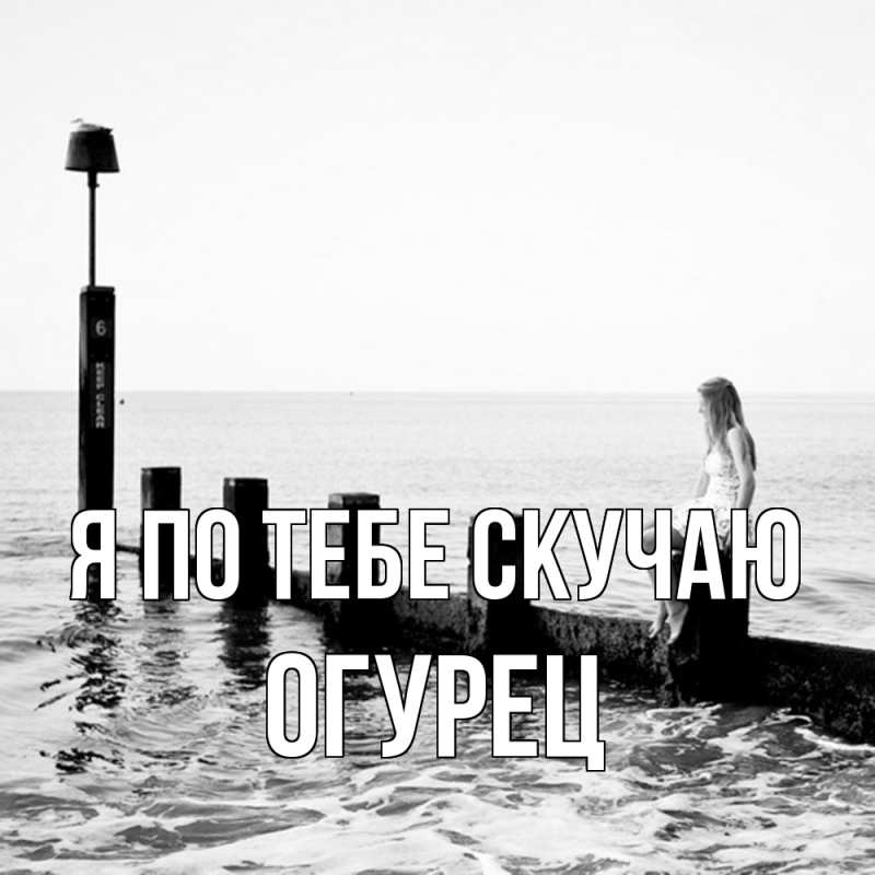 Картинка Я по тебе скучаю, Огурец