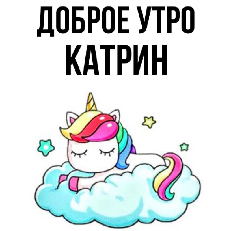 Картинка Доброе утро, Катрин