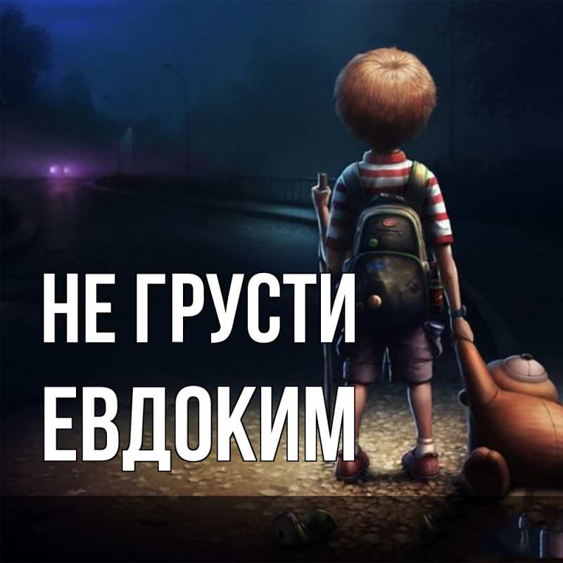 Картинка Не грусти, Евдоким