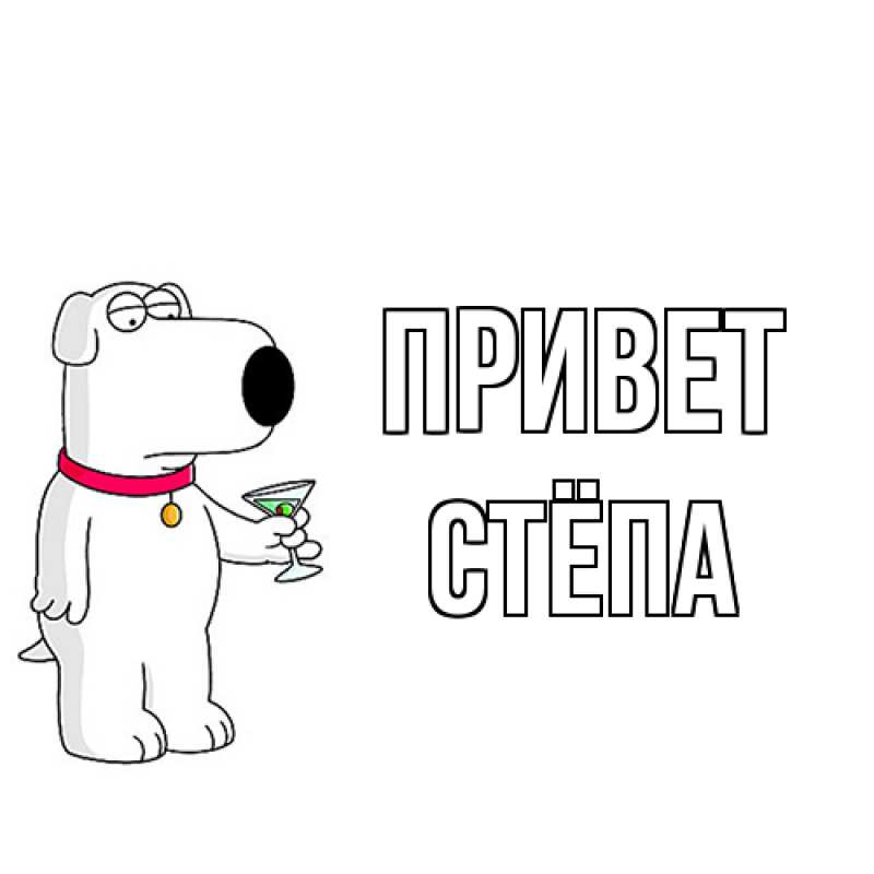 Картинка Привет, Стёпа