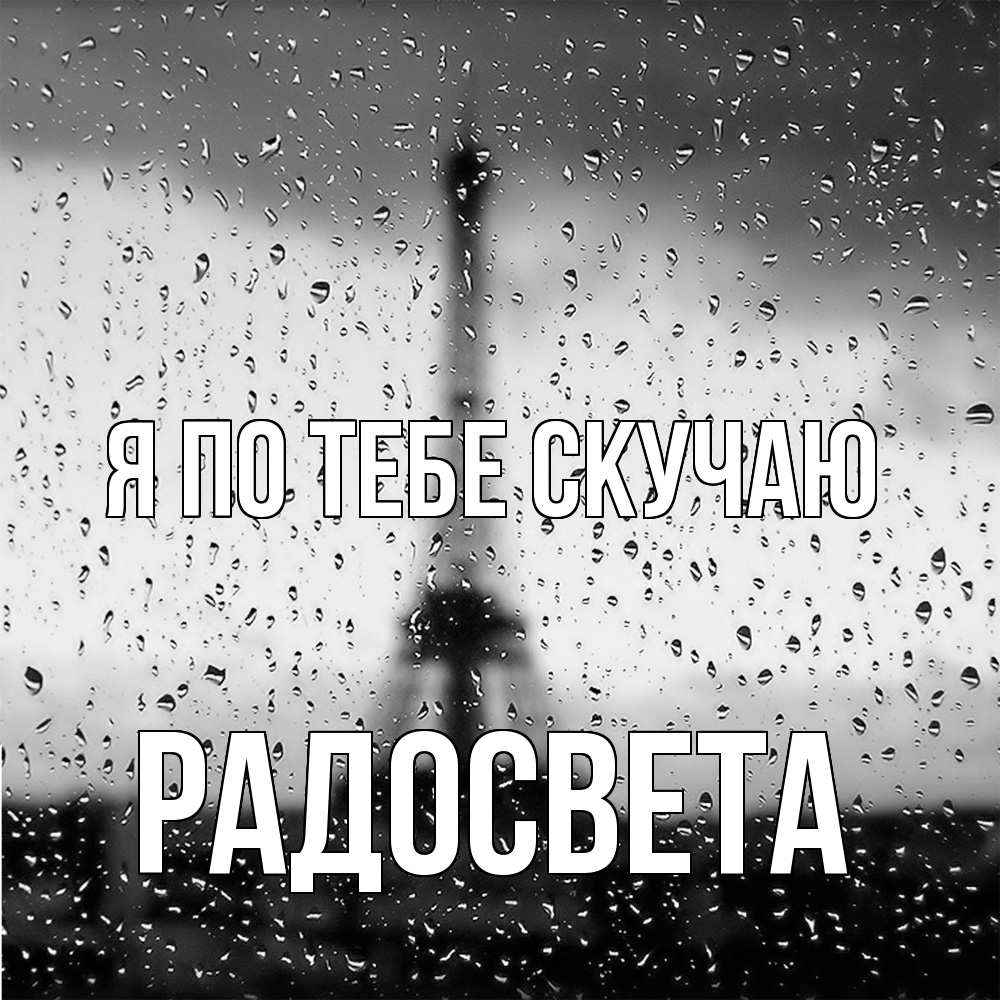 Открытка на каждый день с именем, Радосвета Я по тебе скучаю башня Прикольная открытка с пожеланием онлайн скачать бесплатно 