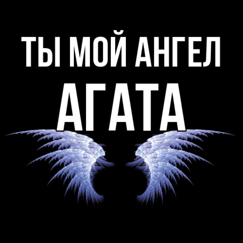 Картинка Ты мой ангел, Агата