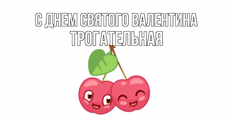 Картинка С днем Святого Валентина, Тpогательная