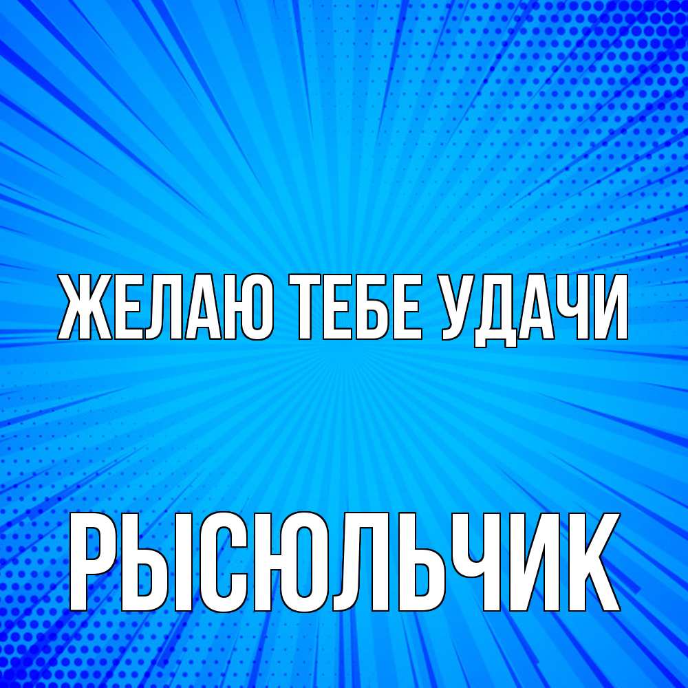 Открытка на каждый день с именем, Рысюльчик Желаю тебе удачи на удачу Прикольная открытка с пожеланием онлайн скачать бесплатно 