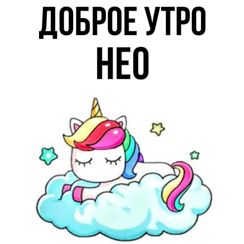 Картинка Доброе утро, Нео