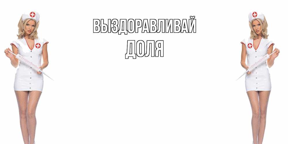 Открытка на каждый день с именем, Доля Выздоравливай открытки с медсестрой Прикольная открытка с пожеланием онлайн скачать бесплатно 