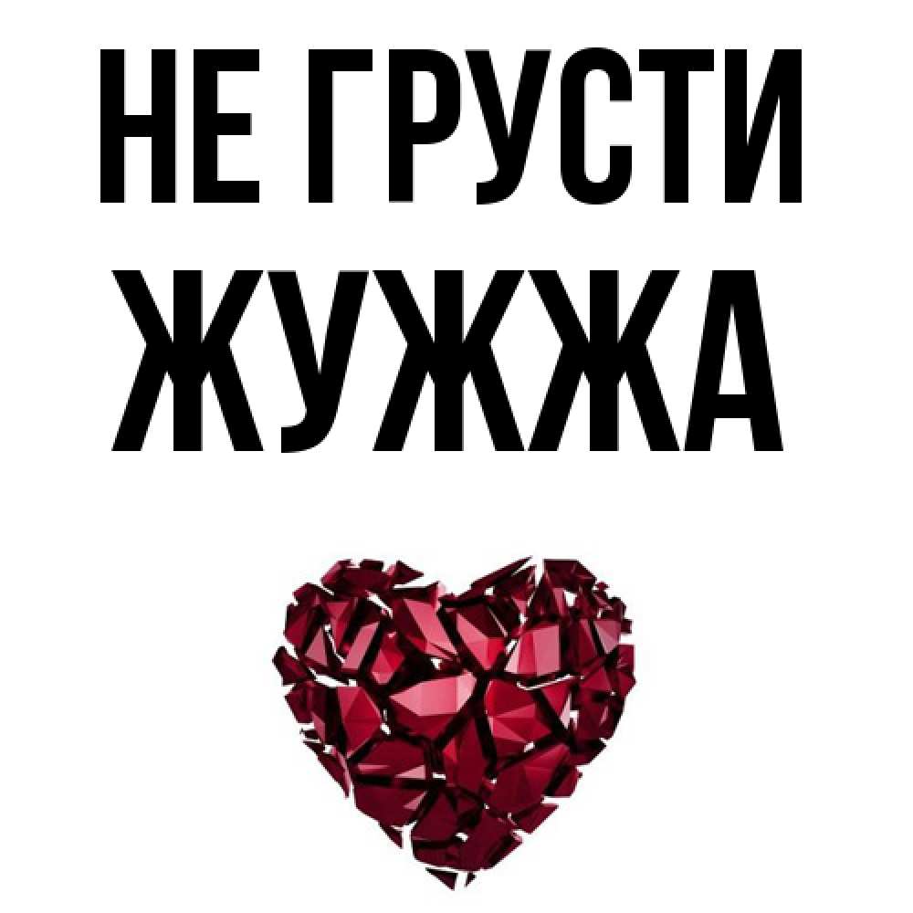 Открытка на каждый день с именем, Жужжа Не грусти рубиновое сердечко Прикольная открытка с пожеланием онлайн скачать бесплатно 