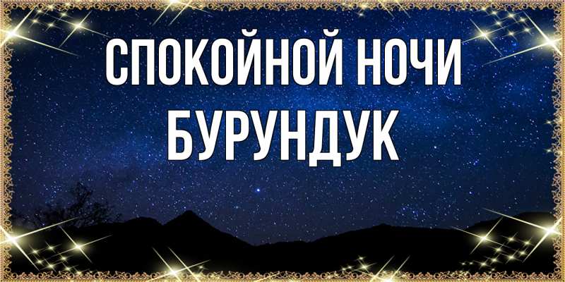 Картинка Спокойной ночи, Бурундук