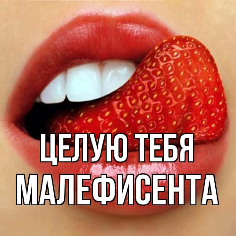 Картинка Целую тебя, Малефисента