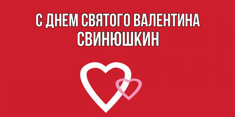 Открытка на каждый день с именем, Свинюшкин С днем Святого Валентина Красненькая валентинка для влюбленных Прикольная открытка с пожеланием онлайн скачать бесплатно 